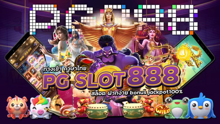 PG SLOT 888  ทางเข้า ภาษาไทย สล็อต ฝากง่าย bonus jackpot100%