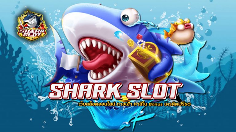 SHARK SLOT เว็บสล็อตออนไลน์ ทางเข้า คาสิโน Bonus เครดิตฟรี50