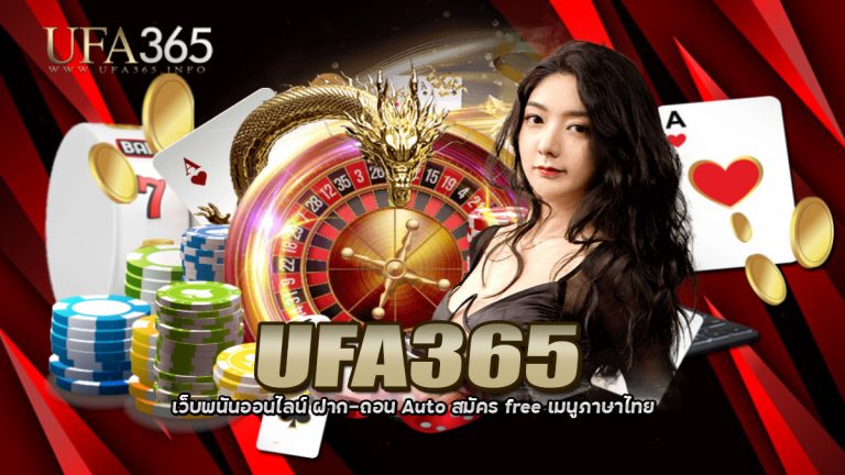 UFA365 เว็บพนันออนไลน์ ฝาก-ถอน Auto สมัคร free เมนูภาษาไทย
